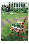 グリーンＬｉｆｅ　Ｂｏｏｋ　緑と雑貨で輝く暮らし