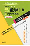 基礎からの数学１＋Ａ　Ｅｘｐｒｅｓｓ　必須例題６３　大学入試　短期集中ゼミ　実戦編　２０１１