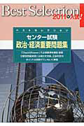 ベストセレクション　センター試験　政治・経済　重要問題集　２０１１