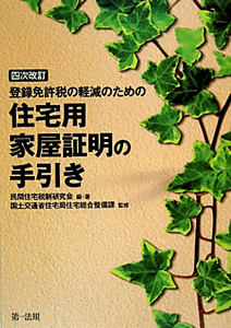 登録免許税の軽減のための住宅用家屋証明の手引き＜四次改訂＞