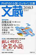 文蔵 2010.5 特集:厳しい時代に「企業小説」