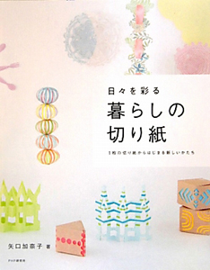 暮らしの切り紙 日々を彩る