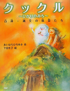 クックル~ひかりのみち~