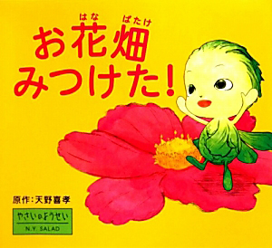 お花畑みつけた!