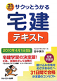 サクッとうかる　宅建　テキスト　2010