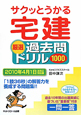 宅建　厳選過去問ドリル1000　サクッとうかる　2010