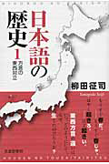 日本語の歴史　方言の東西対立