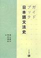 ガイドブック　日本語文法史