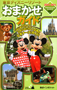 東京ディズニーリゾート　おまかせガイド　２０１０－２０１１