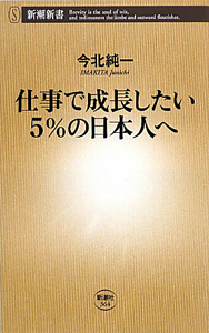 仕事で成長したい5%の日本人へ