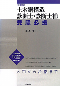 土木鋼構造 診断士・診断士補 受験必携<改訂版>