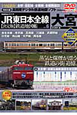 JR東日本全線　鉄道地図帳＜決定版＞　大宮支社管内編　DVD－ROM付(6)