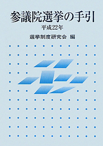 参議院選挙の手引　平成２２年