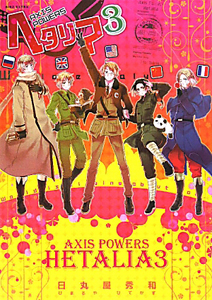 ヘタリア Axis Powers（3）/日丸屋秀和 - レンタルコミック｜TSUTAYA