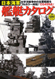 日本海軍　艦艇カタログ