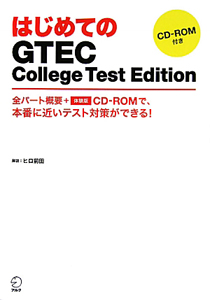 はじめての　ＧＴＥＣ　Ｃｏｌｌｅｇｅ　Ｔｅｓｔ　Ｅｄｉｔｉｏｎ　ＣＤ－ＲＯＭ付