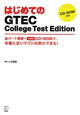 はじめての　GTEC　College　Test　Edition　CD－ROM付