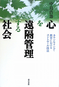 心を　遠隔管理する　社会