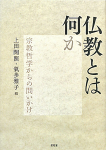折々の思想/上田閑照 - 販売書籍｜TSUTAYA レンタル・販売 商品在庫検索
