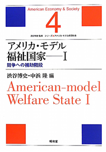アメリカ・モデル　福祉国家　シリーズ★アメリカ・モデル経済社会４