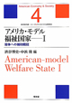 アメリカ・モデル　福祉国家　シリーズ★アメリカ・モデル経済社会4(1)