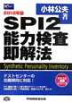 SPI2　能力検査即解法　2012