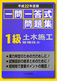 一問一答式問題集　1級　土木施工管理技士　平成22年