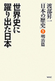 世界史に躍り出た日本　渡部昇一「日本の歴史」5　明治篇