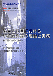 香港と中国における　不動産評価の理論と実務