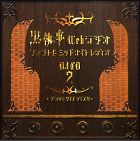黒執事 Webラジオ ファントムミッドナイトレディオ DJCD 第二巻
