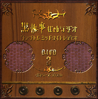 黒執事 Webラジオ ファントムミッドナイトレディオ DJCD 第三巻