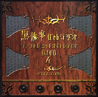 黒執事 Webラジオ ファントムミッドナイトレディオ DJCD 第四巻
