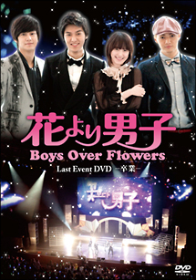 「花より男子〜Boys　Over　Flowers　ラストイベント－卒業－」DVD