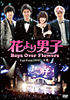 「花より男子〜Boys　Over　Flowers　ラストイベント－卒業－」DVD