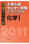 問題タイプ別　大学入試センター試験　対策問題集　化学１　２０１１