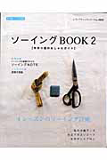 ソーイングＢＯＯＫ　【手作り服のおしゃれガイド】