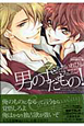 男の子だもの！＜初回限定版＞