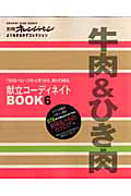 牛肉＆ひき肉　献立コーディネイトＢＯＯＫ６