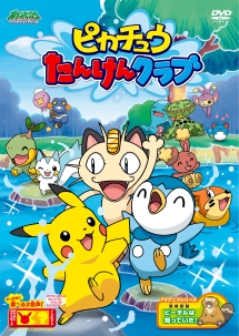 ポケットモンスター ダイヤモンド・パール ピカチュウたんけんクラブ