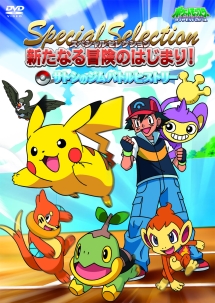 ポケットモンスター 新たなる冒険のはじまり! サトシのジムバトルヒストリー