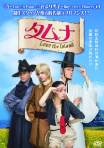 タムナ～Ｌｏｖｅ　ｔｈｅ　Ｉｓｌａｎｄ　完全版Ｖｏｌ．１