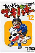たいようのマキバオー（12）