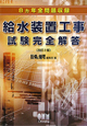 給水装置工事　試験完全解答　8ヵ年全問題収録＜改訂2版＞