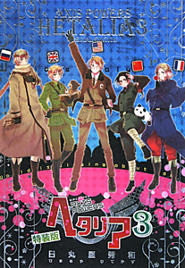 ヘタリア Axis Powers<特装版>（3）/日丸屋秀和 - 販売コミック