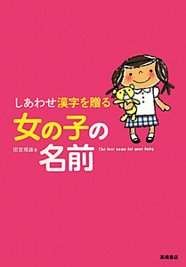 しあわせ漢字を贈る 女の子の名前/田宮規雄 本・漫画やDVD・CD・ゲーム