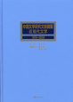 中国文学研究文献要覧　近現代文学　1978－2008