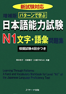 日本語能力試験 N1 文字・語彙 問題集
