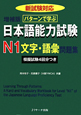 日本語能力試験　N1　文字・語彙　問題集＜増補版＞