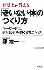 「老いない体」のつくり方　骨博士が教える