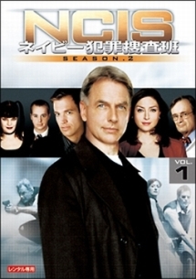 ＮＣＩＳ　ネイビー犯罪捜査班　シーズン２Ｖｏｌ．１